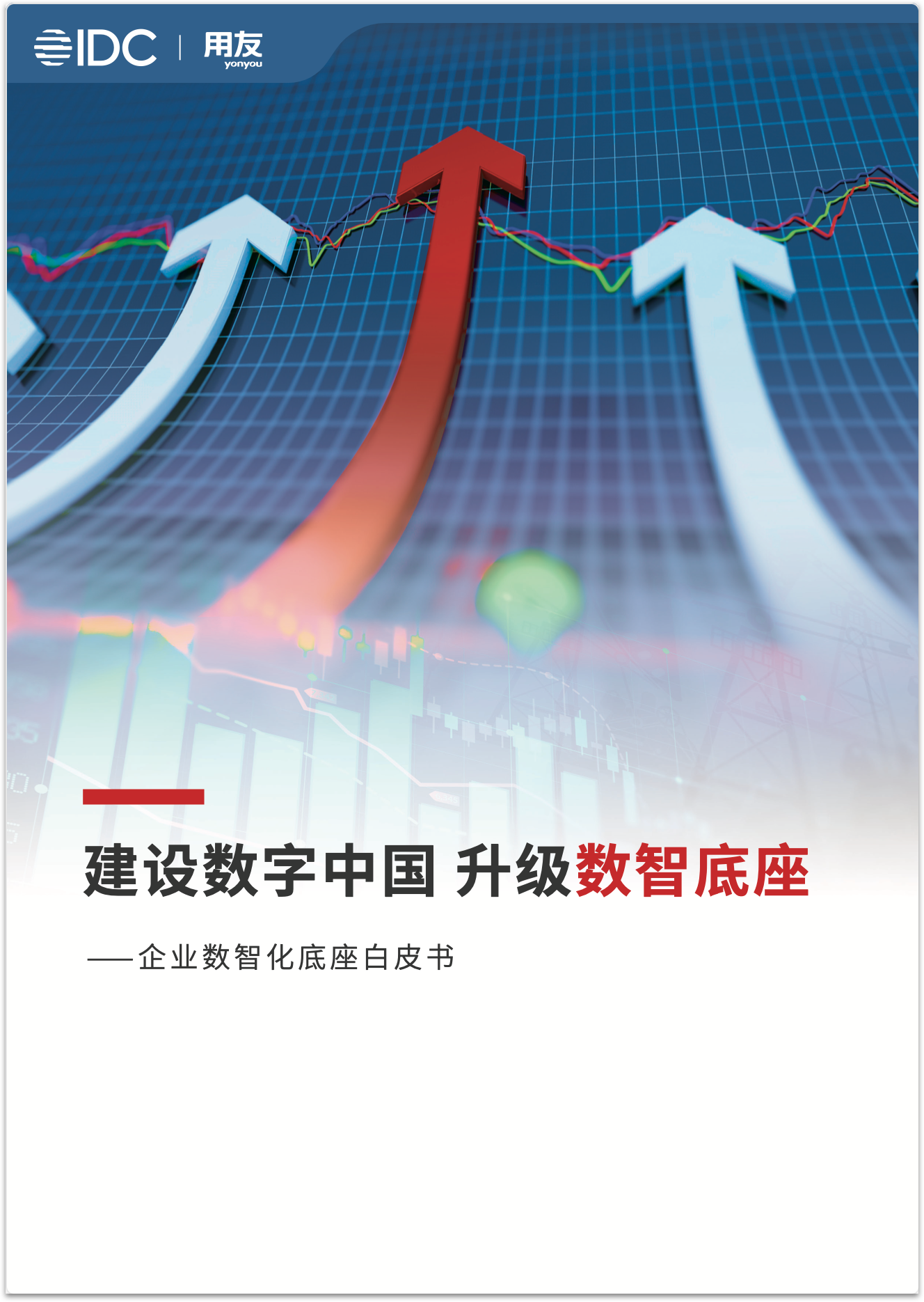 建设数字中国 升级数智底座